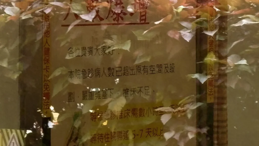 台灣急診醫師一人當兩人用,「急診地獄」窘境未解:每周69小時工作高出國際2倍,護理師卻被調去洗腎室 1 台灣急診室壅塞並非因輕症病人太多,而是重症病人無法即時住院,平均需等待48小時以上,遠高於其他先進國家。病房無法及時接收轉入病人,使急診室如水庫無法排水,潰堤風險逐漸升高。