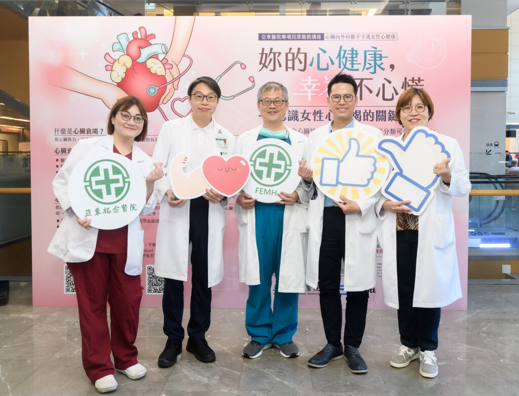 「最近比較累」是心臟衰竭警訊?女性症狀非典型,五年死亡率高11% 2 亞東醫院舉辦女性心臟衰竭衛教講座,強調女性易忽略心臟衰竭初期症狀,設立「女性心臟特別門診」提供專屬照護。醫師提醒女性應定期檢查心臟功能,如出現喘、疲憊、水腫等症狀,務必盡速就醫,早期診斷、早期治療,守護心健康。