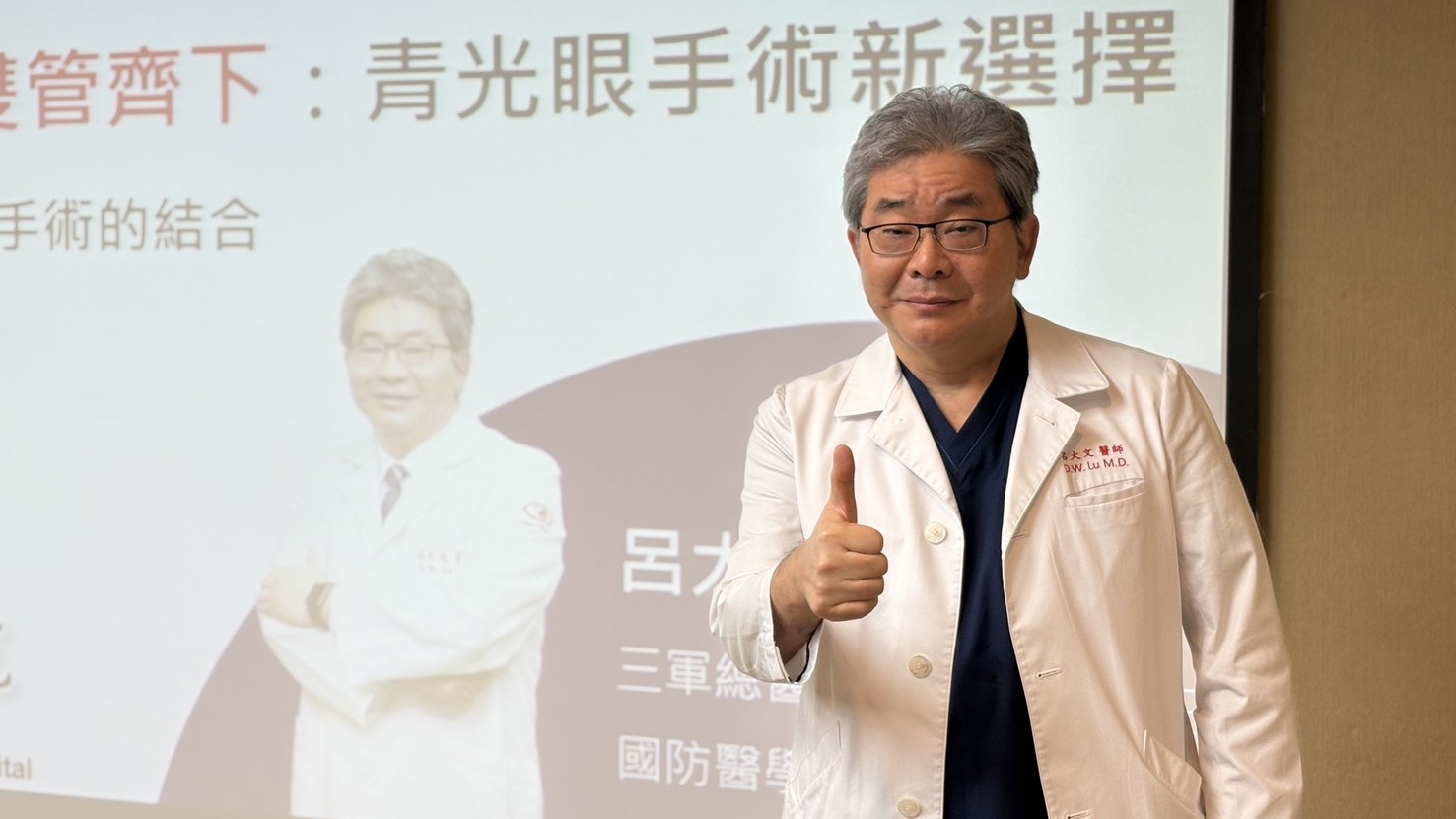 三軍總醫院呂大文醫師介紹青光眼新型「內引外流」手術，提升治療成功率與患者滿意度