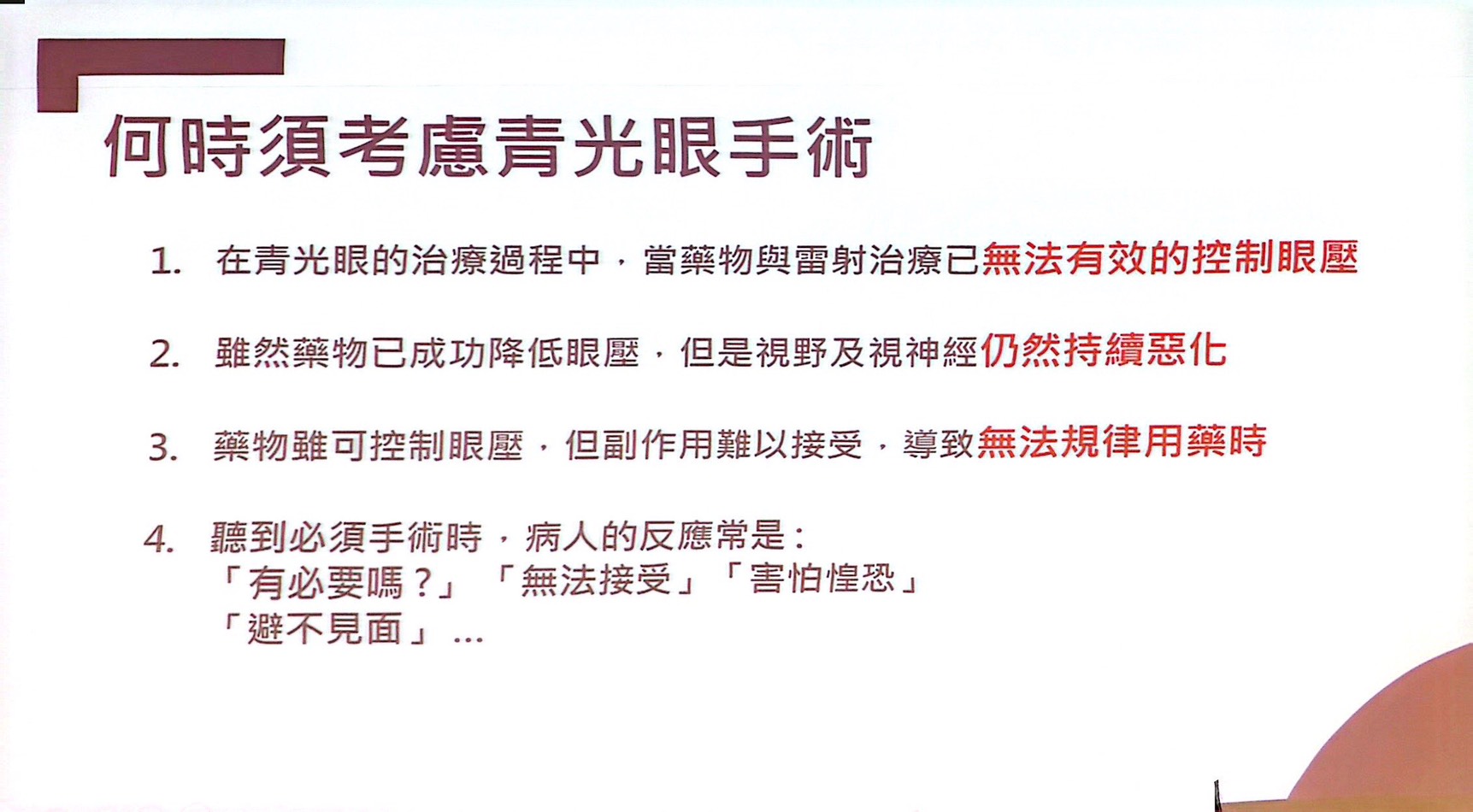 何時需考慮進行青光眼手術