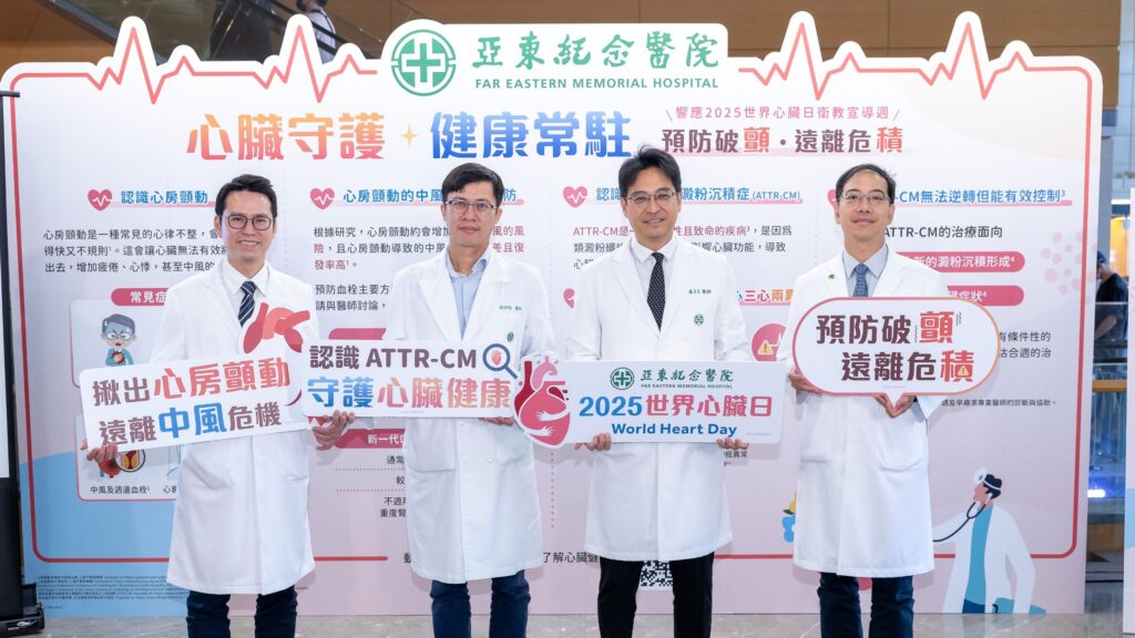 亞東醫院舉辦2025世界心臟日活動，醫療團隊共同宣導心臟守護與預防心房顫動、ATTR-CM的重要性