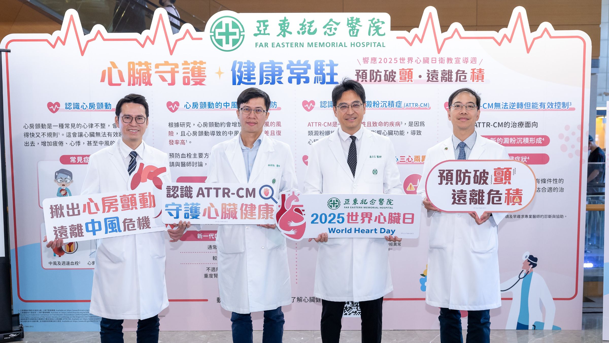 亞東醫院舉辦2025世界心臟日活動，醫療團隊共同宣導心臟守護與預防心房顫動、ATTR-CM的重要性