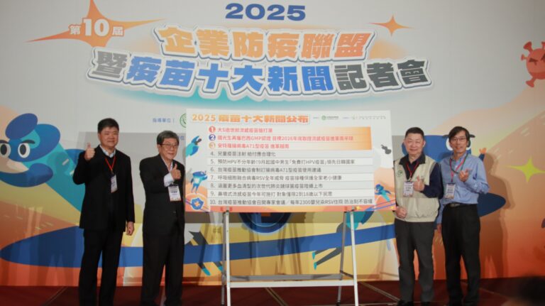 2025十大疫苗新聞發布，流感疫苗成全民關注焦點
