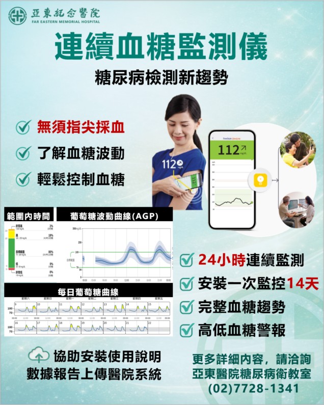 連續血糖監測儀示意，顯示24小時血糖波動與趨勢分析