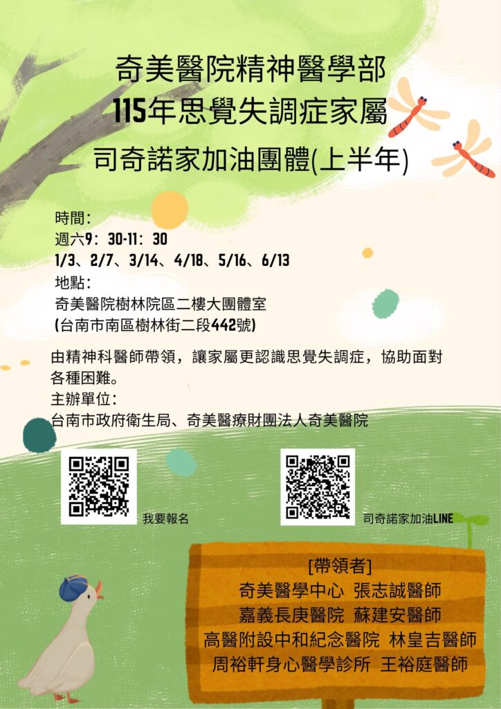 奇美醫院115年思覺失調症家屬支持團體課程資訊，提供家屬長期且穩定的支持管道。