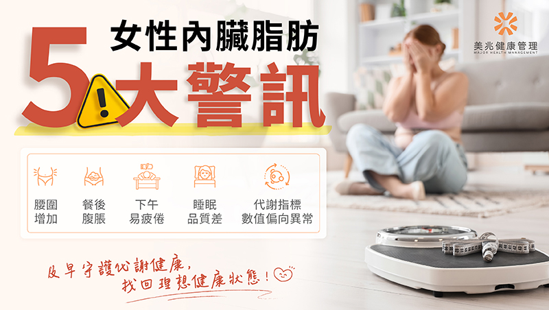 美兆診所內分泌暨新陳代謝科林素菁醫師提醒，不少女性體態勻稱，卻已有內臟脂肪與脂肪肝風險，「看不見的胖」值得警覺。