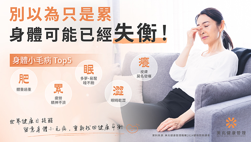 美兆健康管理近300萬筆健檢數據小毛病Top5與功能性失衡