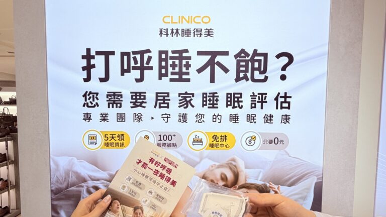 科林睡得美居家睡眠評估服務宣傳與睡眠健康推廣活動