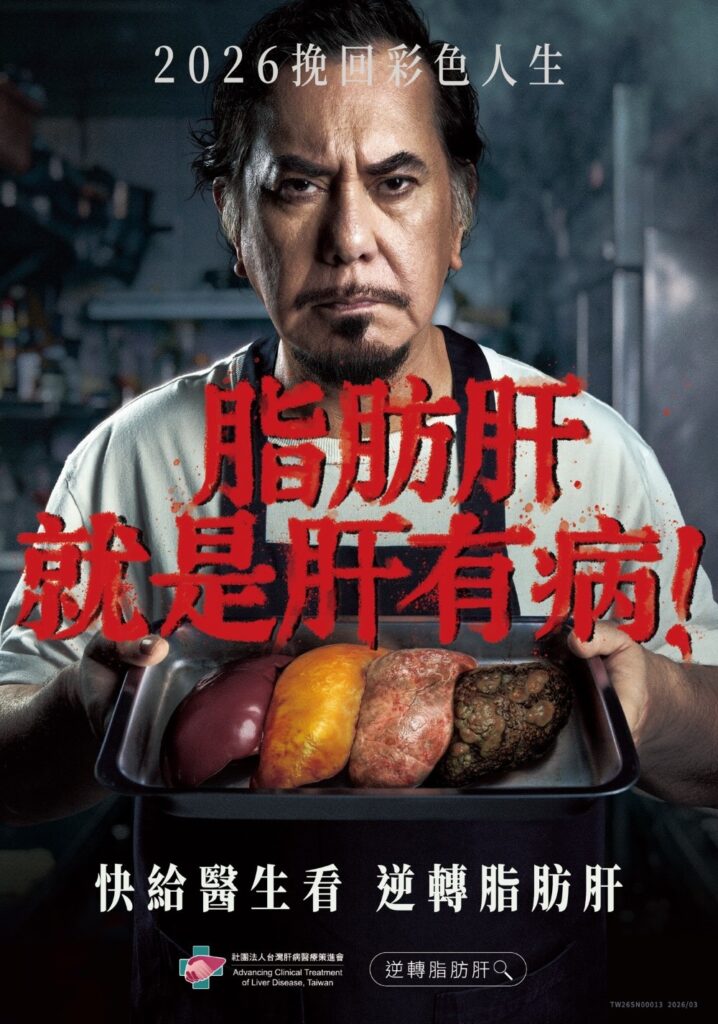 黃秋生以戲劇化衛教海報提醒脂肪肝可能進展為肝纖維化與更嚴重肝病