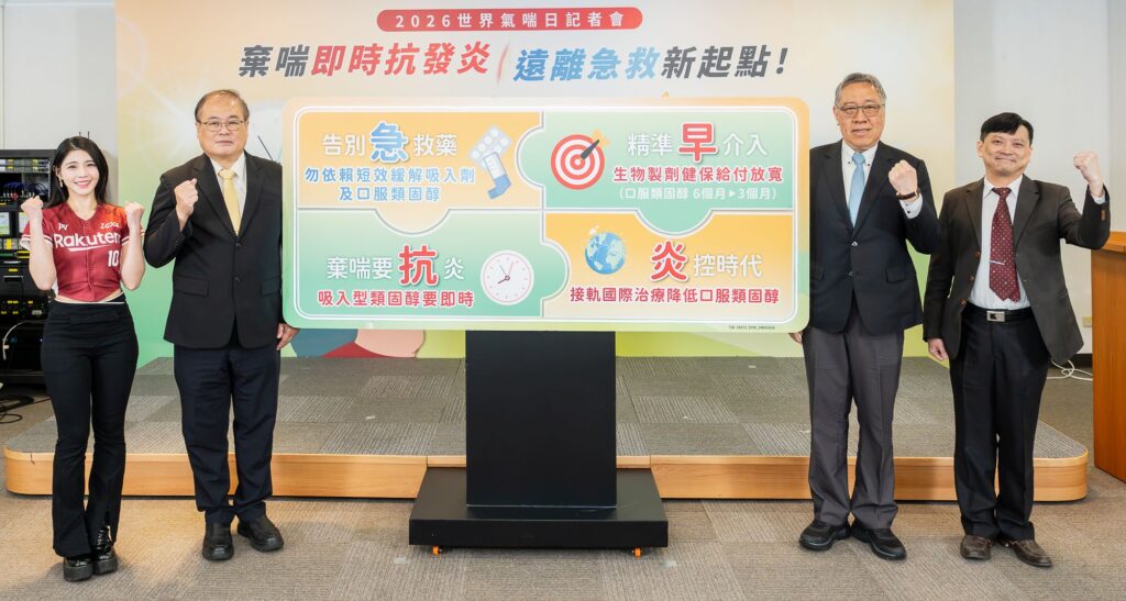 2026世界氣喘日記者會宣導棄喘即時抗發炎遠離急救新起點
