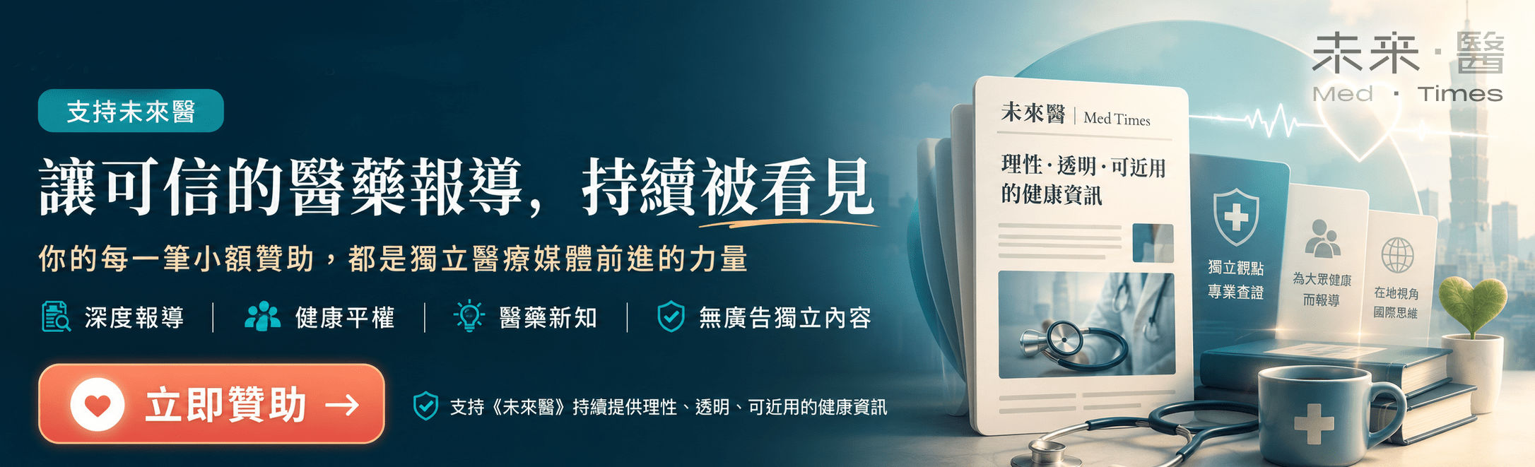 數位疲勞不只眼睛痠!失眠、注意力碎裂與手機冷落 20-20-20護眼、睡前1小時停螢幕 5 《未來醫》致力於提供理性、透明、可近用的健康與醫藥資訊,透過專業採訪、資料查證與深度報導,協助讀者理解重要醫療議題,也讓健康平權與公共利益被更多人看見。每一筆小額贊助,都是支持獨立媒體持續製作無廣告內容的力量,讓可靠知識不被流量與商業左右,陪伴更多人做出更安心的健康選擇,並延續值得信任的報導價值。